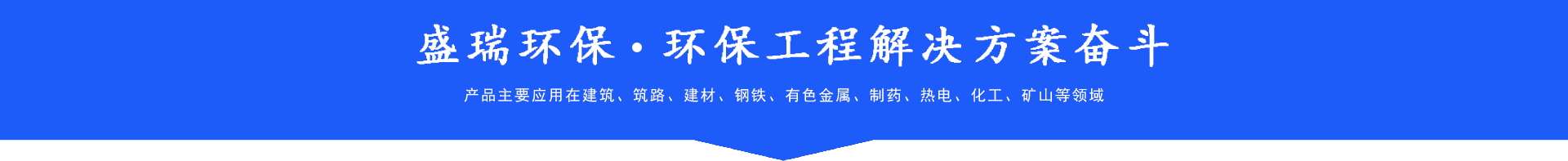 濰坊盛瑞環保設備有限公司